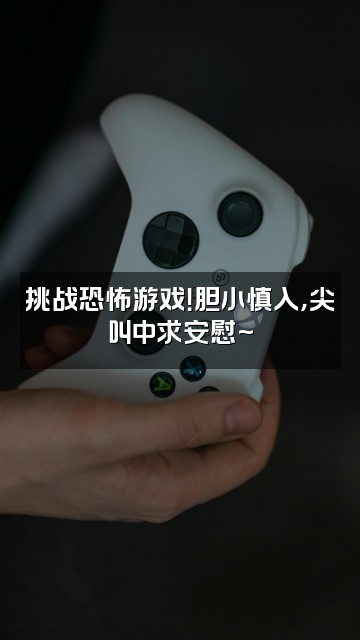 抖音不彤(声控助眠)视频封面:挑战恐怖游戏!胆小慎入,尖叫中求安慰~