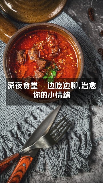 抖音不彤(声控助眠)视频封面:深夜食堂🍜边吃边聊,治愈你的小情绪